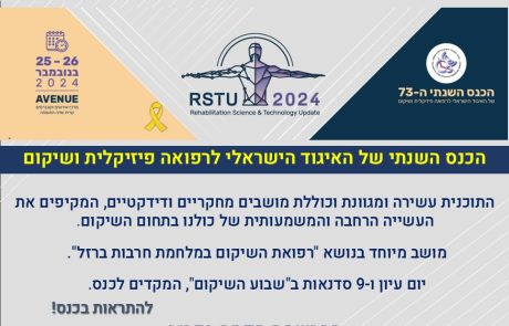 הכנס השנתי של האיגוד הישראלי לרפואה פיזיקלית ושיקום | 25-26 בנובמבר, 2024 | ההרשמה נפתחה | פורסמה תכנית הכנס