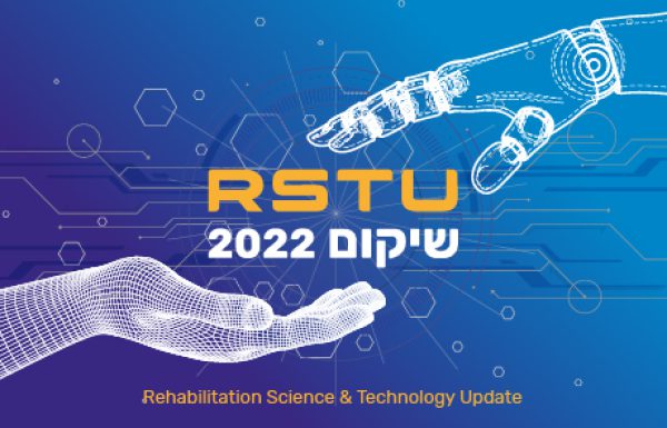 הכנס ה-72 של איגוד השיקום – Rehabilitation Science & Technology Update 2022