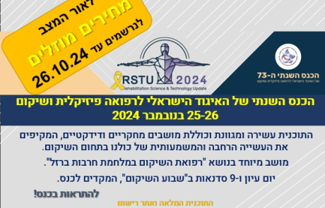 ההרשמה לכנס השנתי בעיצומה! לאור המצב, מחירים מוזלים לנרשמים עד ה-26 לאוקטובר, 2024